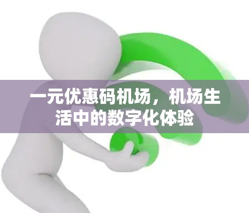 一元优惠码机场，机场生活中的数字化体验