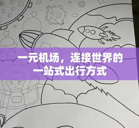 一元机场，连接世界的一站式出行方式