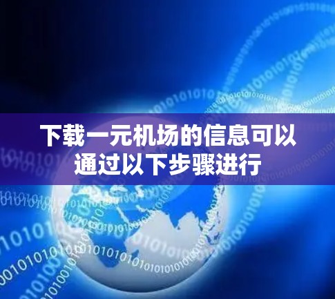 下载一元机场的信息可以通过以下步骤进行 下载一元机场的信息可以通过以下步骤进行