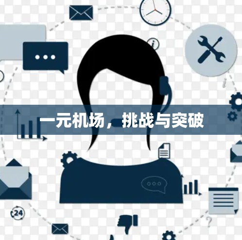 一元机场,挑战与突破 一元机场,挑战与突破
