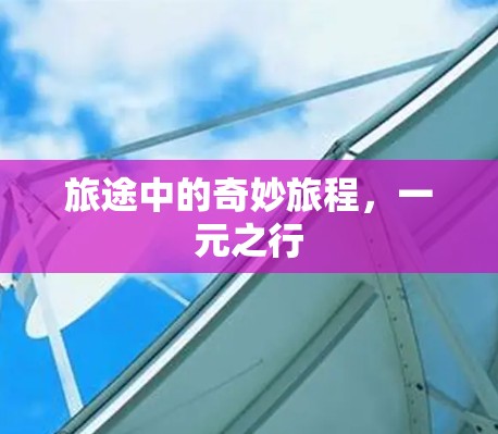 旅途中的奇妙旅程，一元之行