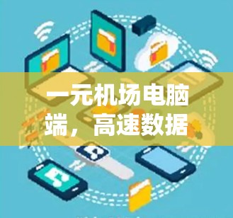 一元机场电脑端，高速数据传输与智能管理的创新