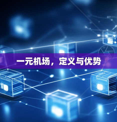一元机场，定义与优势