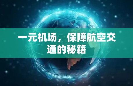一元机场,保障航空交通的秘籍 一元机场,保障航空交通的秘籍