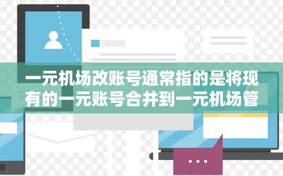 一元机场改账号通常指的是将现有的一元账号合并到一元机场管理平台中,并进行相应的设置和管理。以下是一般操作步骤,您可以参考 一元机场改账号通常指的是将现有的一元账号合并到一元机场管理平台中,并进行相应的设置和管理。以下是一般操作步骤,您可以参考