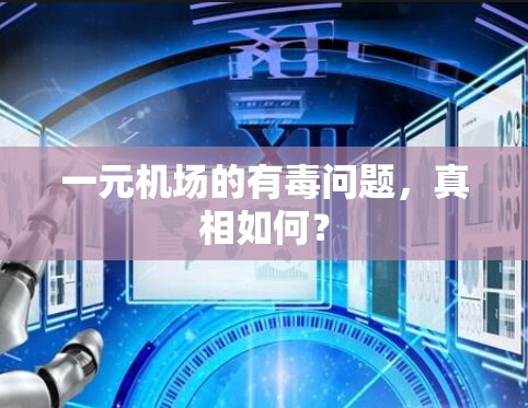 一元机场的有毒问题，真相如何？