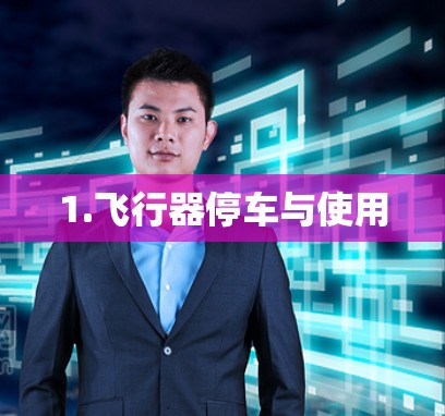 1.飞行器停车与使用