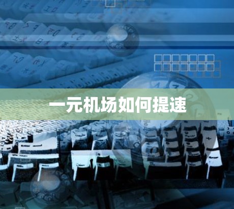 一元机场如何提速 一元机场如何提速
