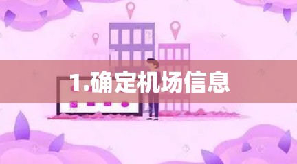 1.确定机场信息
