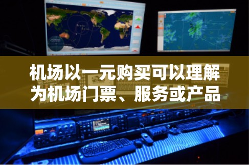 机场以一元购买可以理解为机场门票、服务或产品价格一元。这种价格非常实惠,适合预算有限的旅行者或学生。以下是一些常见的价格一元的机场推荐 机场以一元购买可以理解为机场门票、服务或产品价格一元。这种价格非常实惠,适合预算有限的旅行者或学生。以下是一些常见的价格一元的机场推荐