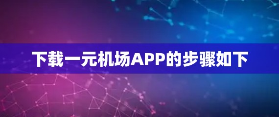 下载一元机场APP的步骤如下 下载一元机场APP的步骤如下