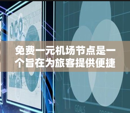 免费一元机场节点是一个旨在为旅客提供便捷交通的设施,主要目标是提升出行体验和便利性。以下是对这一概念的详细分析 免费一元机场节点是一个旨在为旅客提供便捷交通的设施,主要目标是提升出行体验和便利性。以下是对这一概念的详细分析