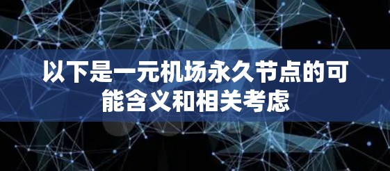 以下是一元机场永久节点的可能含义和相关考虑