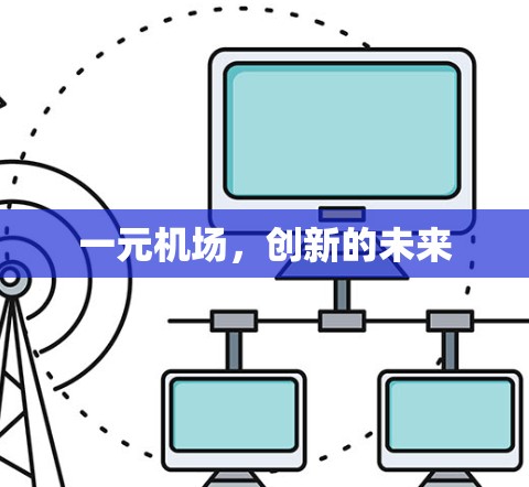 一元机场,创新的未来 一元机场,创新的未来