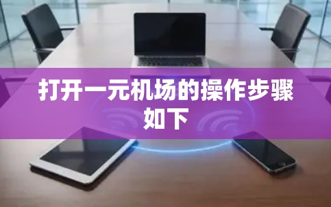 打开一元机场的操作步骤如下 打开一元机场的操作步骤如下