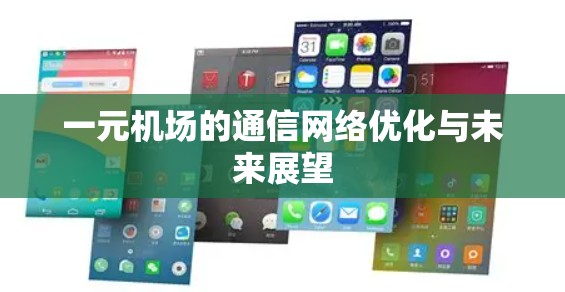 一元机场的通信网络优化与未来展望 一元机场的通信网络优化与未来展望