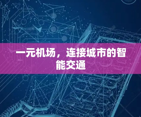 一元机场,连接城市的智能交通 一元机场,连接城市的智能交通