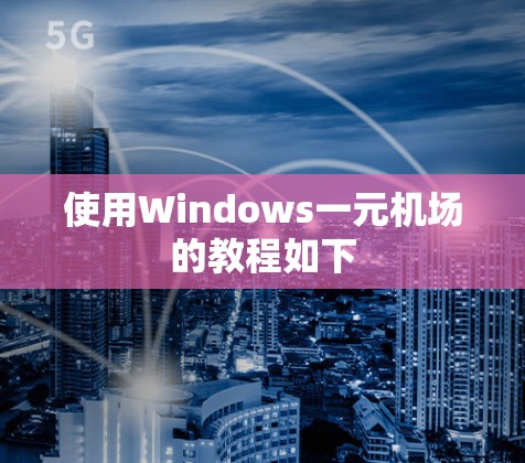 使用Windows一元机场的教程如下 使用Windows一元机场的教程如下