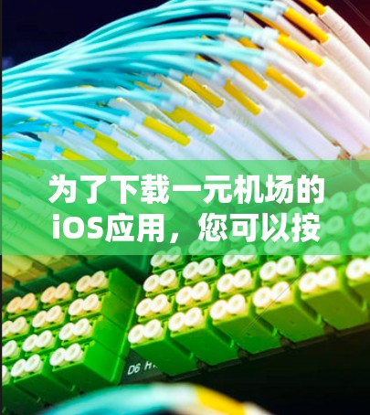 为了下载一元机场的iOS应用,您可以按照以下步骤操作 为了下载一元机场的iOS应用,您可以按照以下步骤操作