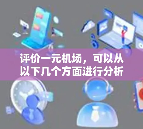 评价一元机场，可以从以下几个方面进行分析