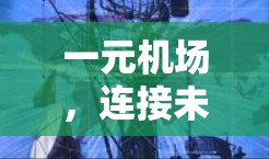 一元机场，连接未来