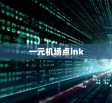 一元机场点ink 一元机场点ink