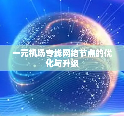 一元机场专线网络节点的优化与升级