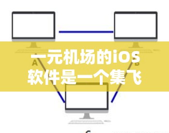 一元机场的iOS软件是一个集飞行查询、预订、联系人管理、交通服务于一体的综合管理工具,适用于偏远地区或小型机场的用户。以下是对这些软件的详细分析 一元机场的iOS软件是一个集飞行查询、预订、联系人管理、交通服务于一体的综合管理工具,适用于偏远地区或小型机场的用户。以下是对这些软件的详细分析