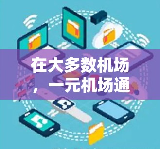 在大多数机场,一元机场通常是指票价较低的机场,如上海、广州、北京等。如果用户购买了一元机场票,但无法进入或遇到其他问题,可能是由于以下原因引起的 在大多数机场,一元机场通常是指票价较低的机场,如上海、广州、北京等。如果用户购买了一元机场票,但无法进入或遇到其他问题,可能是由于以下原因引起的