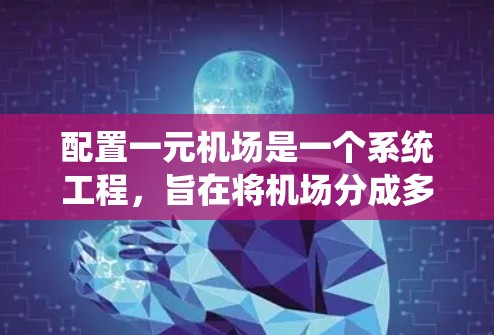 配置一元机场是一个系统工程,旨在将机场分成多个区域,每个区域负责不同的服务,以提高效率和资源利用。以下是详细的步骤和建议 配置一元机场是一个系统工程,旨在将机场分成多个区域,每个区域负责不同的服务,以提高效率和资源利用。以下是详细的步骤和建议