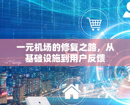 一元机场的修复之路，从基础设施到用户反馈