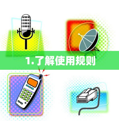 1.了解使用规则