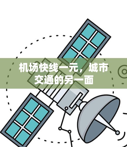 机场快线一元,城市交通的另一面 机场快线一元,城市交通的另一面