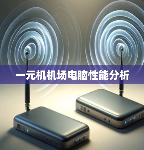 一元机机场电脑性能分析 一元机机场电脑性能分析