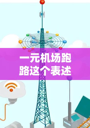 一元机场跑路这个表述不太明确，可能需要更具体的信息来回答。以下是可能的解释和建议