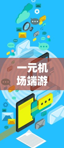 一元机场端游推荐