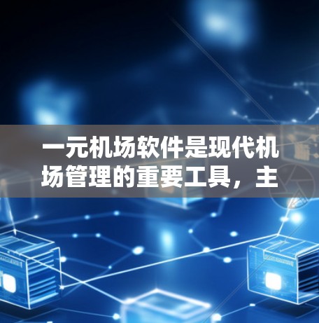 一元机场软件是现代机场管理的重要工具,主要用于整合和优化多个机场设施,提升旅客体验。以下是关于一元机场软件的详细介绍 一元机场软件是现代机场管理的重要工具,主要用于整合和优化多个机场设施,提升旅客体验。以下是关于一元机场软件的详细介绍