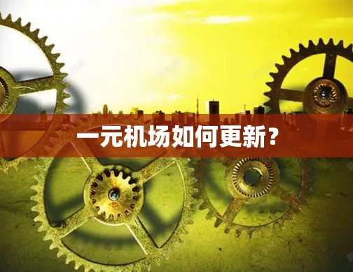 一元机场如何更新? 一元机场如何更新?