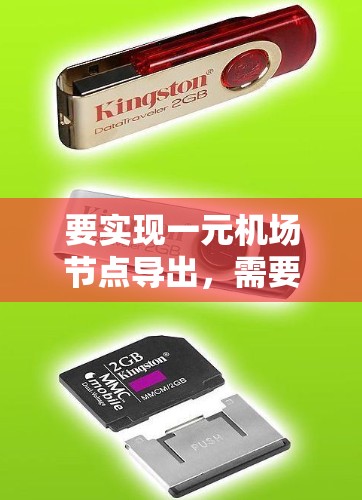 要实现一元机场节点导出，需要根据机场的具体需求和导出格式来设计导出接口和处理流程。以下是一些常见的方法和步骤，适用于一元机场节点的导出