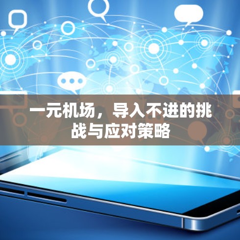 一元机场,导入不进的挑战与应对策略 一元机场,导入不进的挑战与应对策略