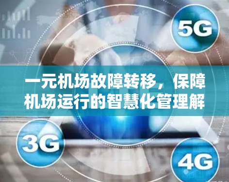 一元机场故障转移，保障机场运行的智慧化管理解决方案
