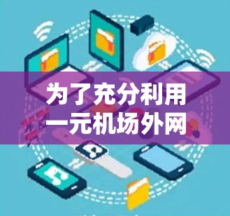 为了充分利用一元机场外网,您可以按照以下步骤操作 为了充分利用一元机场外网,您可以按照以下步骤操作
