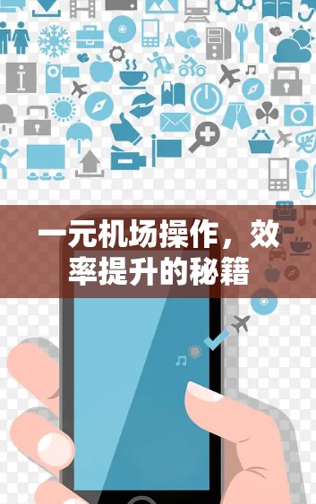 一元机场操作,效率提升的秘籍 一元机场操作,效率提升的秘籍