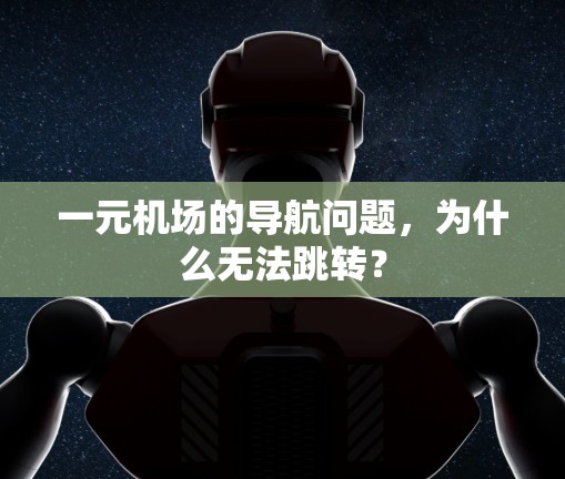 一元机场的导航问题,为什么无法跳转? 一元机场的导航问题,为什么无法跳转?