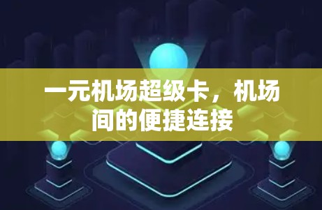 一元机场超级卡，机场间的便捷连接