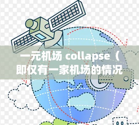 一元机场 collapse(即仅有一家机场的情况)在东京地区是一个复杂的社会经济现象,其影响可以从多个角度进行分析 一元机场 collapse(即仅有一家机场的情况)在东京地区是一个复杂的社会经济现象,其影响可以从多个角度进行分析