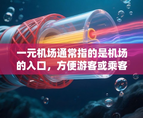 一元机场通常指的是机场的入口,方便游客或乘客进入。以下是一元机场的常见网址,供参考 一元机场通常指的是机场的入口,方便游客或乘客进入。以下是一元机场的常见网址,供参考