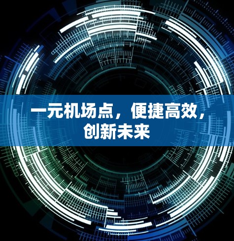 一元机场点,便捷高效,创新未来 一元机场点,便捷高效,创新未来