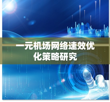 一元机场网络速效优化策略研究 一元机场网络速效优化策略研究