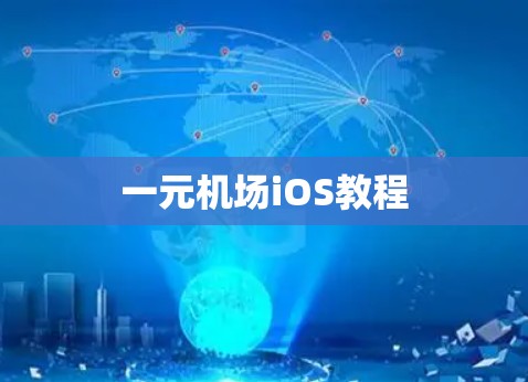 一元机场iOS教程 一元机场iOS教程